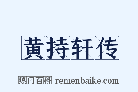 黄持轩传是什么意思的图片
